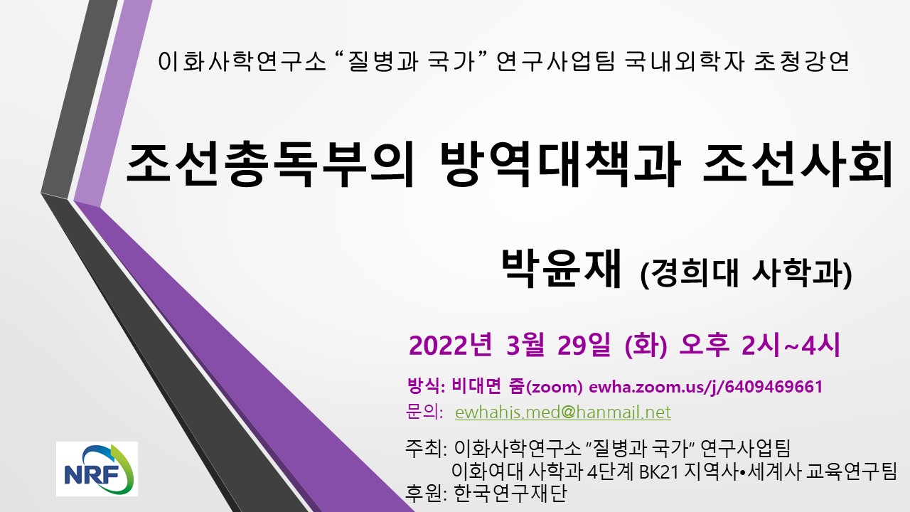 [포스터] 조선총독부의 방역대책과 조선사회.jpeg